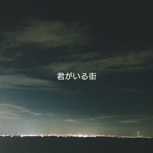 君がいる街 (feat. HARUKA)