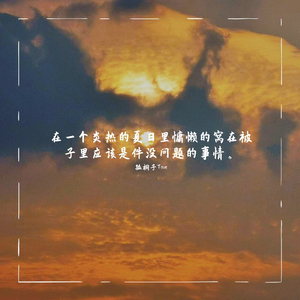 在一个炎热的夏日里慵懒的窝在被子里应该是件没问题的事情。