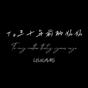 To三十年前的妈妈