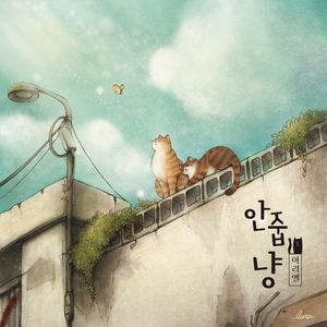 안줍냥