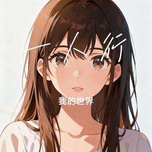 一人行 (我的世界 Remix)