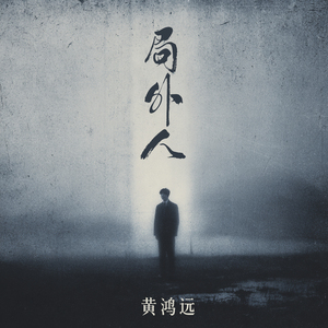 局外人 (沉浸版)