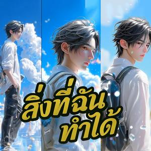 สิ่งที่ฉันทำได้