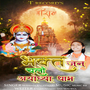 Bhakt Jan Chalo Ayodhya Dham (Jai Shree Ram)