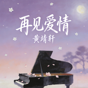 再见爱情