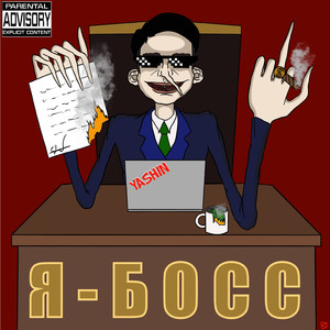 Я - босс