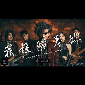 超好聽 我殺豬養妳 | 原創新歌 | 中文好聽情歌 古裝劇 蒹葭 詩經