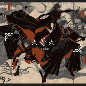 大哥大（Prod by Yzz Beats&Lv9）