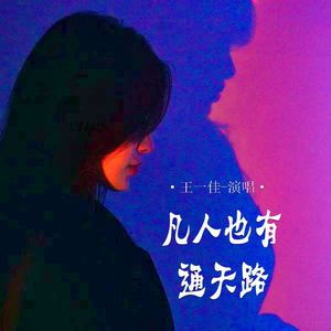 凡人也有通天路