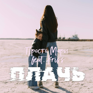 Плачь (feat. Kriss)