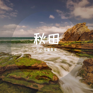 秋田