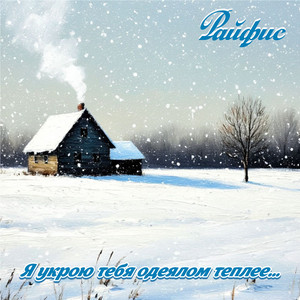 Я укрою тебя одеялом теплее...