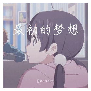 即兴々暔希（cover.阿泱）（翻自 阿泱）