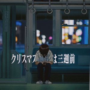 クリスマスは三週前