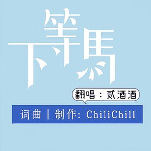 下等马（Cover ChiliChill）
