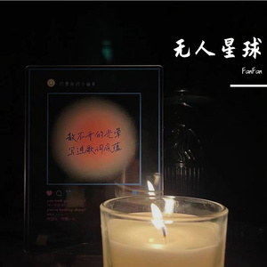 无人星球（Feat.CADY）