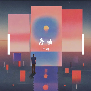 序曲