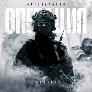 Специальная операция