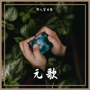 两个我（元歌） 伴奏
