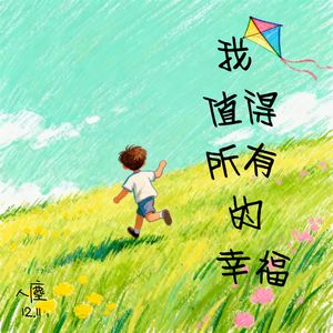 我值得所有的幸福