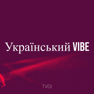 Український vibe