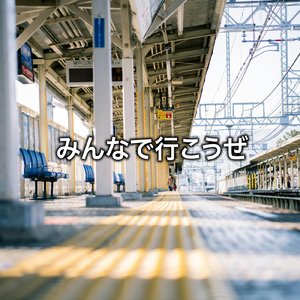 みんなで行こうぜ