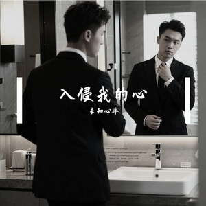 入侵我的心
