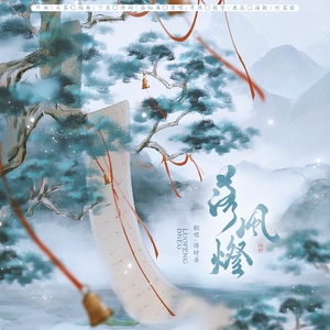 落风灯——广播剧《判官》主题曲