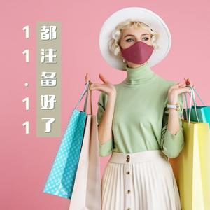 双十一购物狂欢节