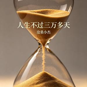 人生不过三万多天
