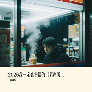 2026我一定会幸福的