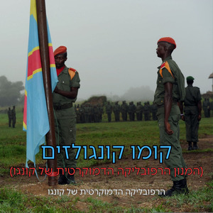 קומו קונגולזים (המנון הרפובליקה הדמוקרטית של קונגו)