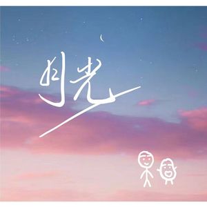 月光（The same moonlight remix）