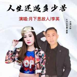 人生还遇多少苦 (对唱伴奏)