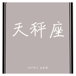 天秤座【正太攻少年受】（翻自 江子修）