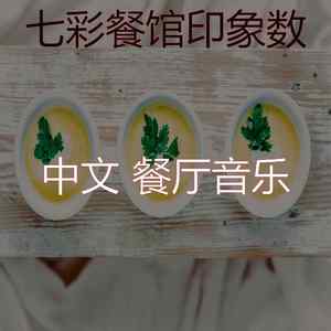 抚慰的餐馆回忆
