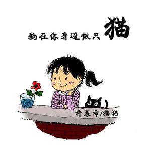 躲在你身边做只猫
