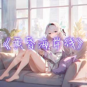 AI翻唱（流萤）黄昏的海岸线