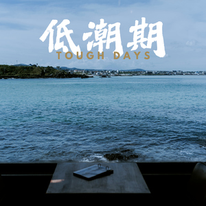 低潮期（Tough Days）