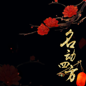 剑三·七秀·名动四方｜念白版