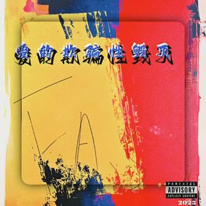 爱的欺骗性毁灭