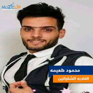 El Ghalaba El Shaenen