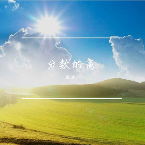 分数的高