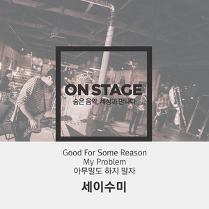 아무말도 하지 말자 (온스테이지 Ver.)