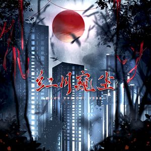 红月窥尘——灵摆同人曲