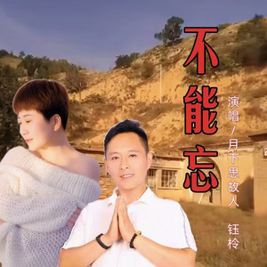 不能忘 (对唱版)