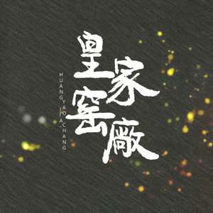 将厌离（Cover 林斜阳）