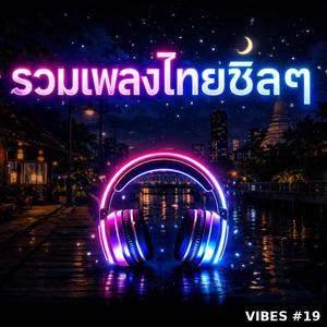 สู้ไปด้วยกัน (Reimagined)