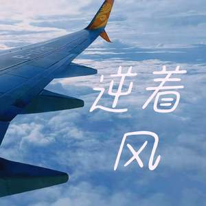 逆着风