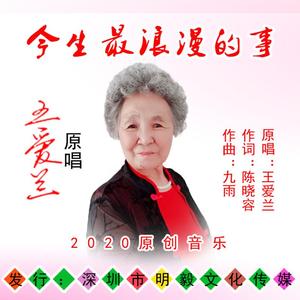 今生最浪漫的事